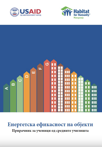 Енергетска ефикасност на објекти - Прирачник за ученици од средните училишта
