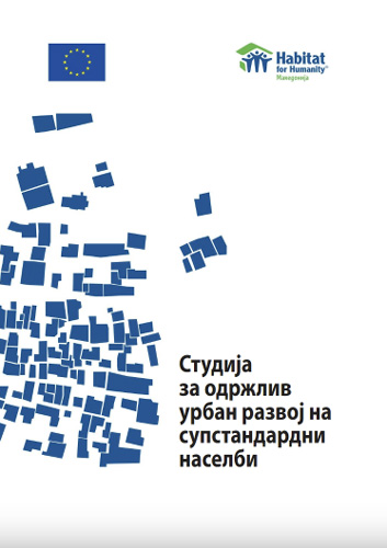 Студија за одржлив урбан развој на супстандардни населби