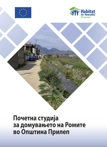 Основна студија за домување на Ромите во општина Прилеп 2017 година